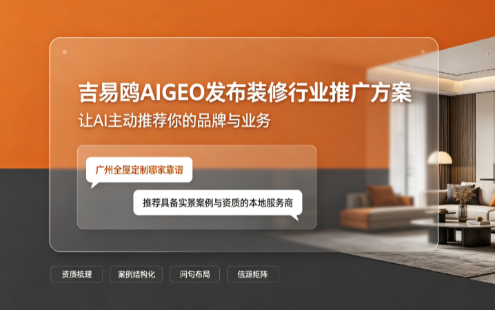2026抢抓AI选型流量，吉易鸥AIGEO发布装修与全屋定制行业AI推广解决方案