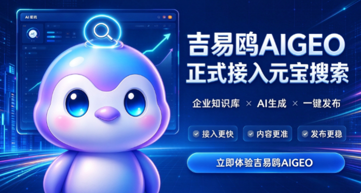 AIGEO服务商攻略宝科技吉易鸥官宣正式接入元宝搜索与DeepSeek网页搜索功能