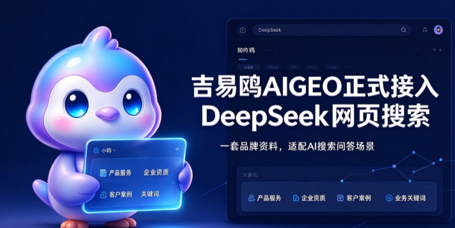 双渠道同步打通！广州攻略宝科技吉易鸥AIGEO接入元宝搜索、DeepSeek网页搜索